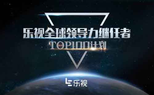 樂視啟動(dòng)全球領(lǐng)導(dǎo)力TOP 100 計(jì)劃 打造生態(tài)人才“黃埔軍?！? onmousewheel=