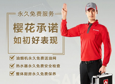 SAKURA櫻花：做服務(wù)，就要不計(jì)成本