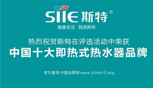 中國(guó)十大即熱式熱水器品牌斯特 締造行業(yè)傳奇佳績(jī)