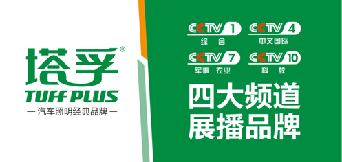 央視廣告火熱開(kāi)播 塔孚汽車照明創(chuàng)享新價(jià)值