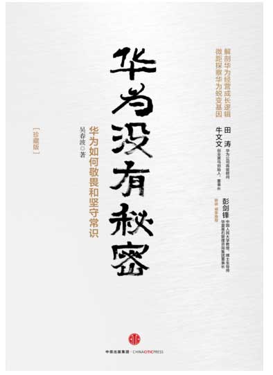 沒有秘密！6本書帶你近距離看華為