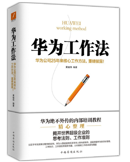沒有秘密！6本書帶你近距離看華為