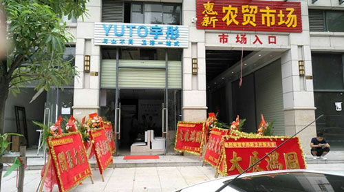 萬象更新 宇彤廚衛(wèi)新店再襲，惠州店開業(yè)大吉