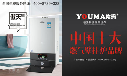 塑造良好形象，佑瑪獲十大壁掛爐品牌之路