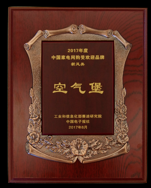 空氣堡AIRBURG榮獲2017中國(guó)家電網(wǎng)購(gòu)受歡迎品牌獎(jiǎng)項(xiàng) 空氣堡AIRBURG榮獲2017中國(guó)家電網(wǎng)購(gòu)受歡迎品牌獎(jiǎng)項(xiàng)