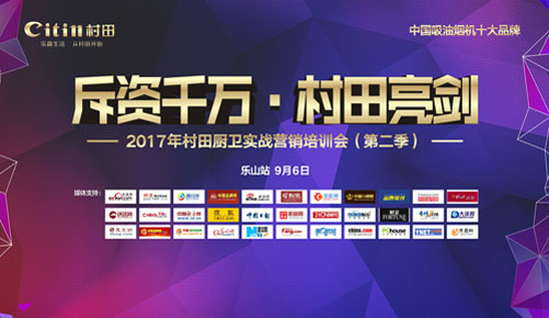 2017年村田廚衛(wèi)樂山實(shí)戰(zhàn)營銷培訓(xùn)會(huì)圓滿召開