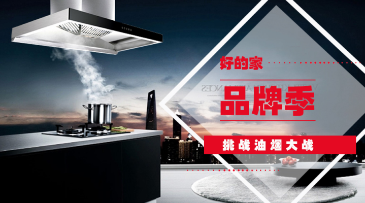 好的家T型油煙機(jī)，掌控廚房無煙新境界