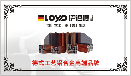 伊洛德門(mén)窗 匠心工藝享譽(yù)“十大品牌”