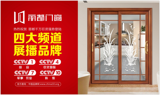 讓行業(yè)矚目，麗都門窗強(qiáng)勢(shì)登陸央視進(jìn)行品牌展播