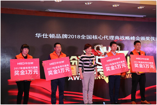 建設(shè)文化強(qiáng)企 華仕頓優(yōu)秀代理商喜獲嘉獎