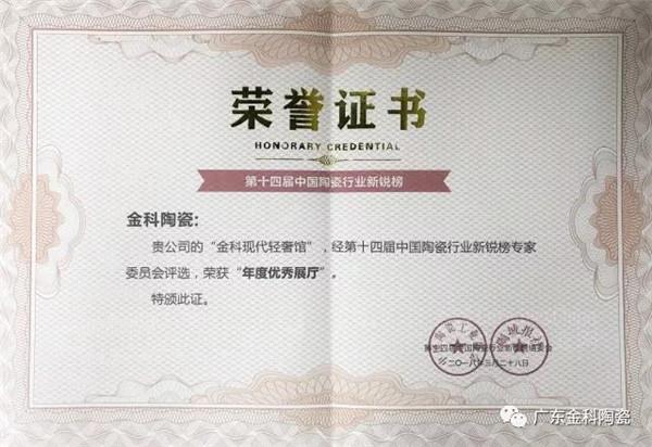 榮譽嘉勉 | 金科陶瓷兩天內(nèi)連獲兩大實力大獎！