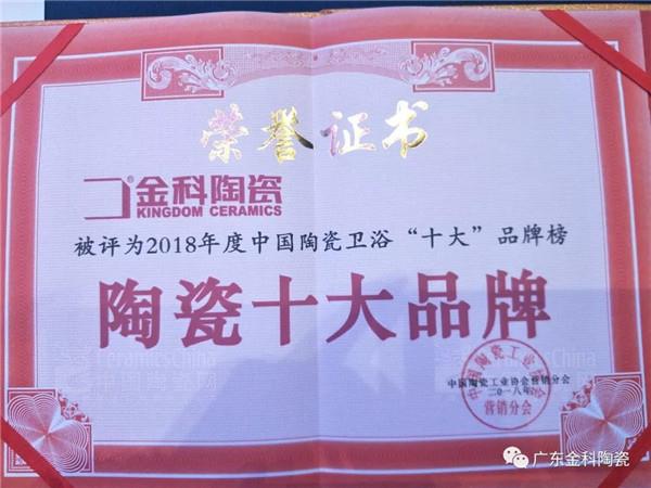 榮譽嘉勉 | 金科陶瓷兩天內(nèi)連獲兩大實力大獎！
