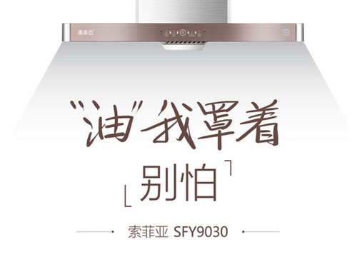 新消費(fèi)觀崛起，索菲亞廚電油煙機(jī)緊跟時(shí)代發(fā)展步伐