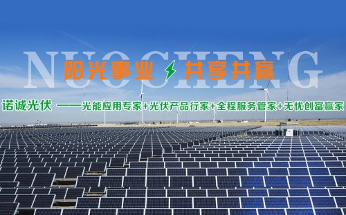 諾誠(chéng)光伏太陽(yáng)能發(fā)電行業(yè)領(lǐng)先地位，成為環(huán)保小衛(wèi)士