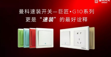 曼科電工：重視家電防潮，為家電安裝開(kāi)關(guān)插座
