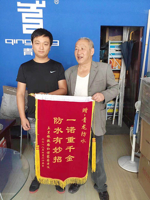 青龍防水技術(shù)專業(yè)，感動業(yè)主獲贈錦旗