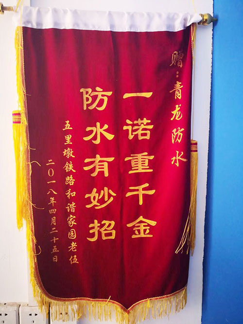青龍防水技術(shù)專業(yè)，感動業(yè)主獲贈錦旗