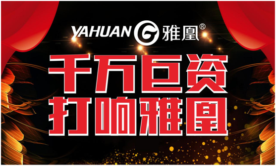 千萬巨資打響品牌，雅凰電器“振翅翱翔”