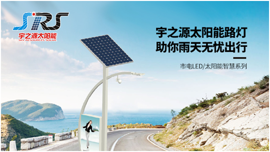 宇之源太陽能路燈時刻守衛(wèi)您，不論雨雪風(fēng)晴