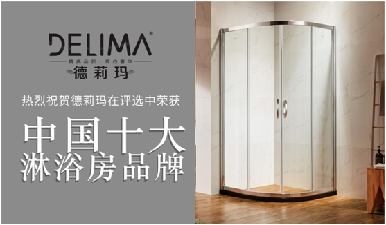 暢享高品質(zhì)淋浴，德莉瑪為您助力