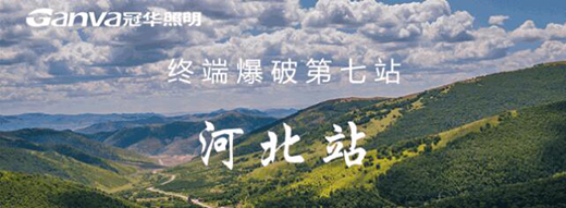 冠華照明終端爆破河北站：滿懷?！凹健?，實干前行