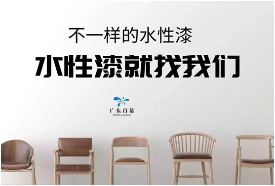 百慕水性木器漆：環(huán)保，一直都在我們身邊
