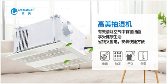 潮濕天氣，高美抽濕機除濕調(diào)溫守護健康