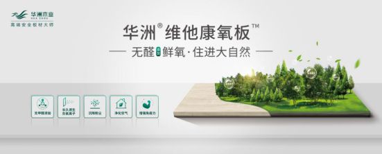 華洲木業(yè)新品——維他康氧板應(yīng)“疫”來襲，打造森態(tài)生活