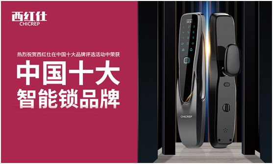 “后疫情時(shí)代” 西紅仕智能鎖再接再厲、穩(wěn)中求進(jìn)