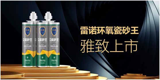 雷諾新品：環(huán)氧瓷砂王，雅致上市！