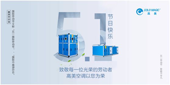 高美空調(diào)：向每一位勤勉耕耘的高美人，致敬!
