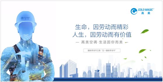 高美空調(diào)：向每一位勤勉耕耘的高美人，致敬!