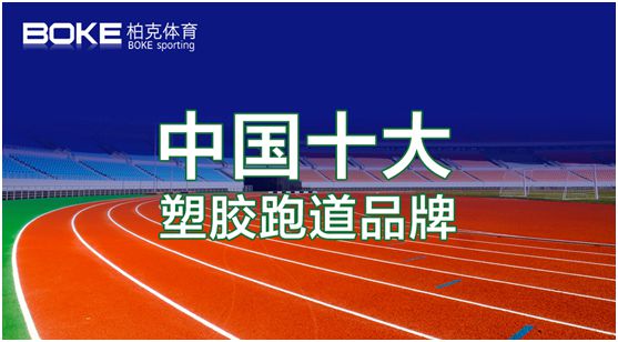 卓越不凡，實(shí)至名歸，柏克體育榮獲“中國十大品牌”