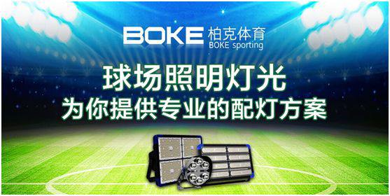 卓越不凡，實(shí)至名歸，柏克體育榮獲“中國十大品牌”