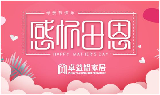 卓益家居：大愛無聲，大美由心，致敬每一位偉大的母親