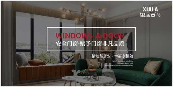 不止品味涵養(yǎng)，還有安全體驗(yàn) 璽居安門(mén)窗打造舒適生活