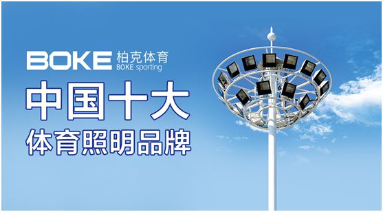 柏克體育：專注體育照明，助力全民健身