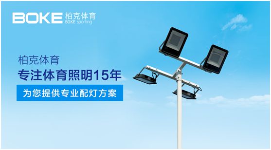 柏克體育：專注體育照明，助力全民健身