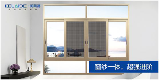 柯萊德門窗：窗紗一體，強(qiáng)強(qiáng)互聯(lián)，品質(zhì)更佳
