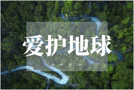 世界環(huán)境日|華洲無醛板，我是環(huán)保行動者!