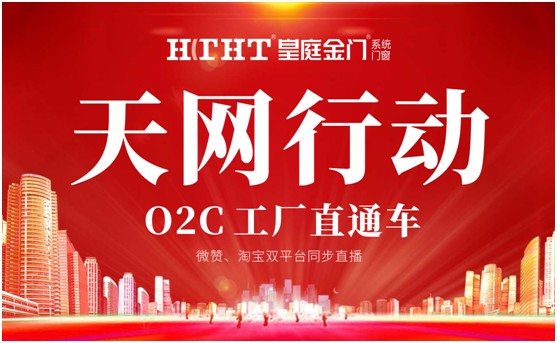 鉅惠預(yù)警，皇庭金門“天網(wǎng)行動”直播火熱來襲