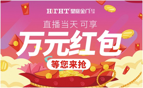 鉅惠預(yù)警，皇庭金門“天網(wǎng)行動”直播火熱來襲