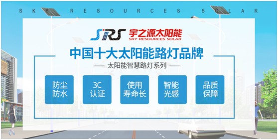 小路燈，大智慧，宇之源太陽(yáng)能路燈推動(dòng)智慧城市升級(jí)
