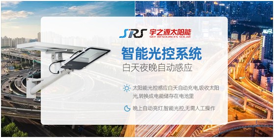 小路燈，大智慧，宇之源太陽(yáng)能路燈推動(dòng)智慧城市升級(jí)