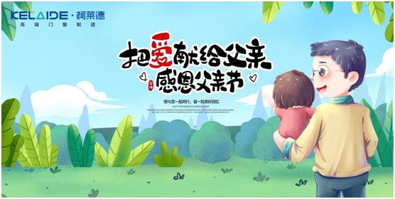 柯萊德門窗：與爸爸牽手，安享寧?kù)o舒適的家