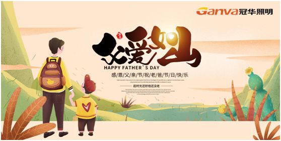 冠華照明父親節(jié)特輯：我的爸爸，像是一盞燈