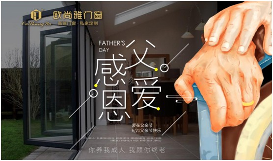 歐尚雅門窗：用心感念親恩，用愛延續(xù)守護力量
