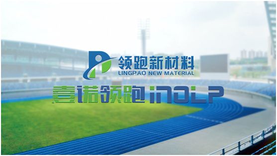 壹諾領(lǐng)跑攜手央視，盡顯體育新材料領(lǐng)跑者不凡魄力