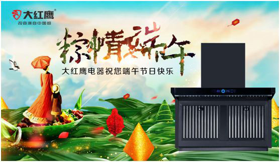 端午佳節(jié)，大紅鷹集成灶與你一見“粽”情