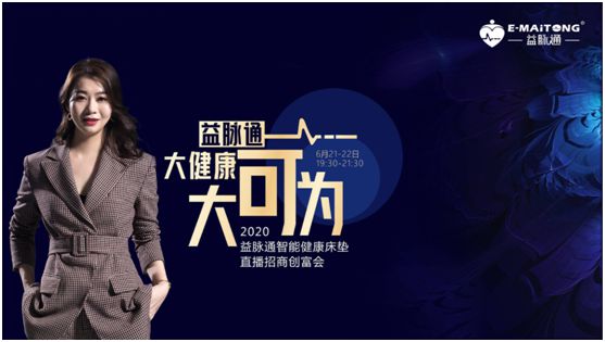 熱烈祝賀益脈通“大健康，大可為;贏趨勢，大未來”